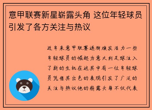 意甲联赛新星崭露头角 这位年轻球员引发了各方关注与热议