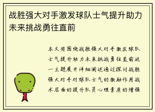 战胜强大对手激发球队士气提升助力未来挑战勇往直前