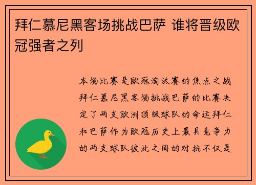 拜仁慕尼黑客场挑战巴萨 谁将晋级欧冠强者之列