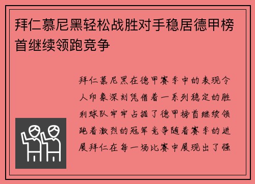 拜仁慕尼黑轻松战胜对手稳居德甲榜首继续领跑竞争