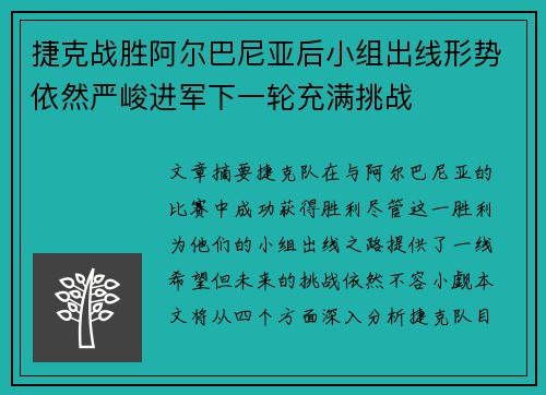 捷克战胜阿尔巴尼亚后小组出线形势依然严峻进军下一轮充满挑战