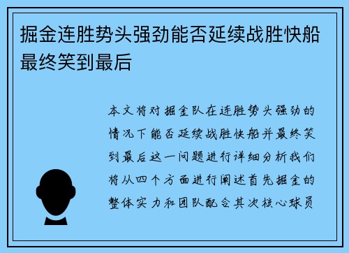 掘金连胜势头强劲能否延续战胜快船最终笑到最后