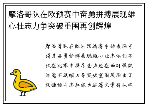 摩洛哥队在欧预赛中奋勇拼搏展现雄心壮志力争突破重围再创辉煌