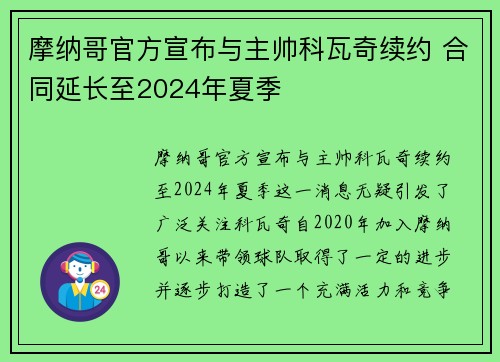 摩纳哥官方宣布与主帅科瓦奇续约 合同延长至2024年夏季