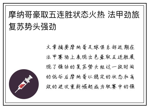 摩纳哥豪取五连胜状态火热 法甲劲旅复苏势头强劲