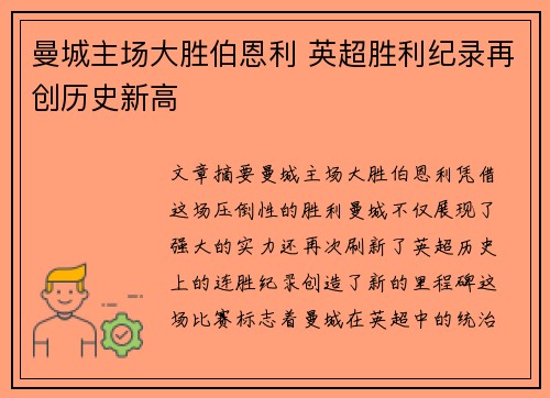 曼城主场大胜伯恩利 英超胜利纪录再创历史新高