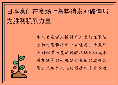日本豪门在赛场上蓄势待发冲破僵局为胜利积累力量