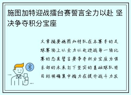 施图加特迎战擂台赛誓言全力以赴 坚决争夺积分宝座