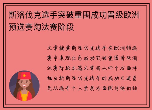 斯洛伐克选手突破重围成功晋级欧洲预选赛淘汰赛阶段