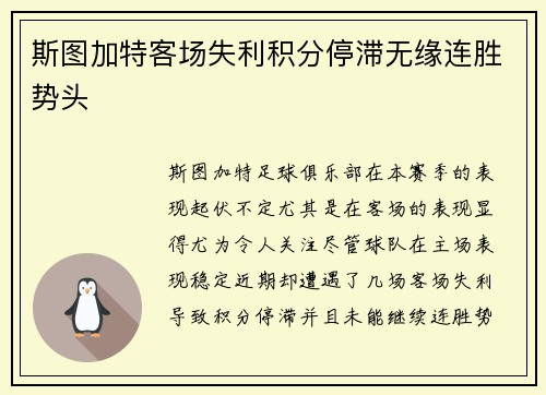 斯图加特客场失利积分停滞无缘连胜势头
