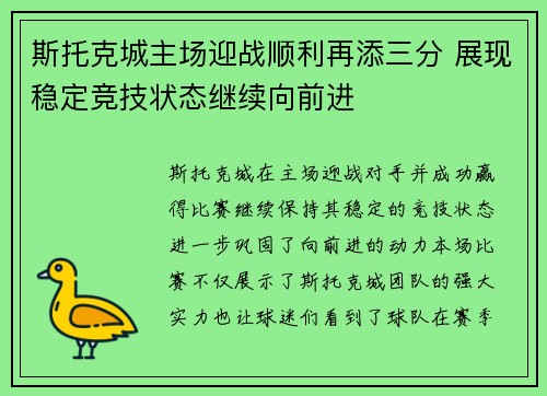 斯托克城主场迎战顺利再添三分 展现稳定竞技状态继续向前进