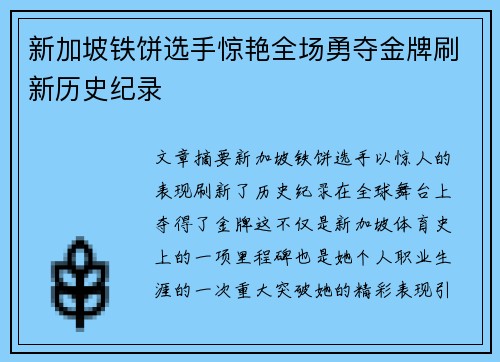 新加坡铁饼选手惊艳全场勇夺金牌刷新历史纪录