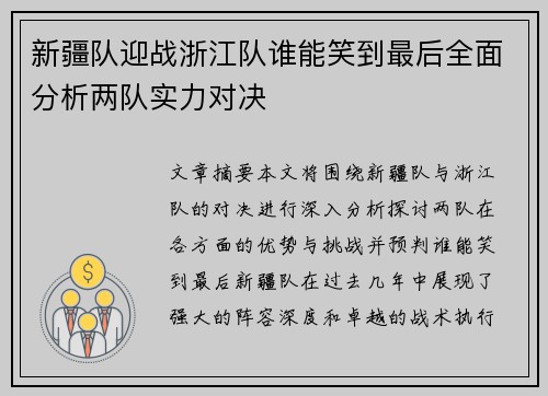 新疆队迎战浙江队谁能笑到最后全面分析两队实力对决