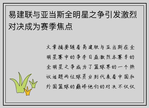 易建联与亚当斯全明星之争引发激烈对决成为赛季焦点