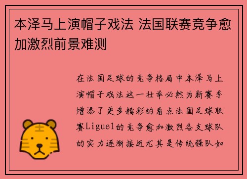 本泽马上演帽子戏法 法国联赛竞争愈加激烈前景难测