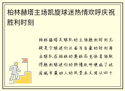 柏林赫塔主场凯旋球迷热情欢呼庆祝胜利时刻