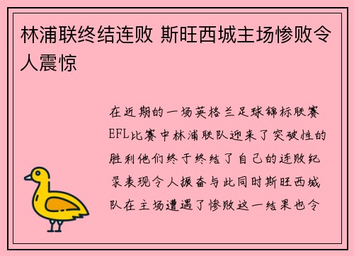 林浦联终结连败 斯旺西城主场惨败令人震惊