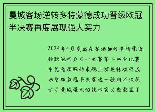 曼城客场逆转多特蒙德成功晋级欧冠半决赛再度展现强大实力