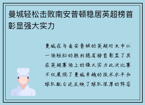 曼城轻松击败南安普顿稳居英超榜首彰显强大实力
