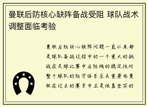 曼联后防核心缺阵备战受阻 球队战术调整面临考验