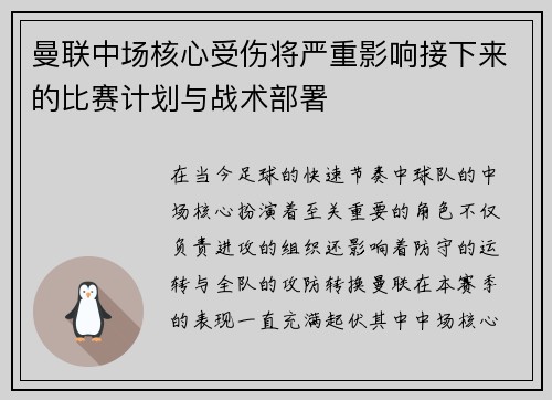 曼联中场核心受伤将严重影响接下来的比赛计划与战术部署