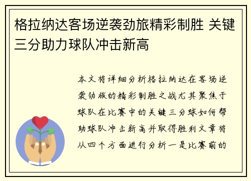 格拉纳达客场逆袭劲旅精彩制胜 关键三分助力球队冲击新高