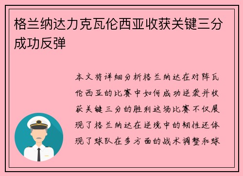 格兰纳达力克瓦伦西亚收获关键三分成功反弹
