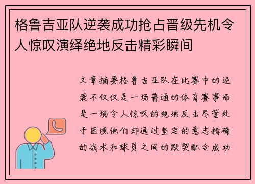 格鲁吉亚队逆袭成功抢占晋级先机令人惊叹演绎绝地反击精彩瞬间