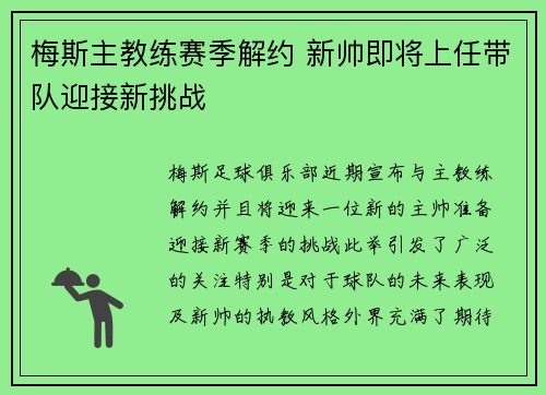 梅斯主教练赛季解约 新帅即将上任带队迎接新挑战