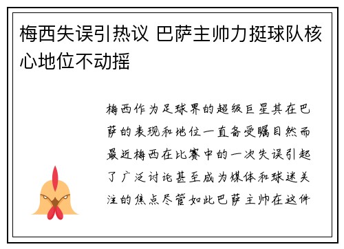 梅西失误引热议 巴萨主帅力挺球队核心地位不动摇