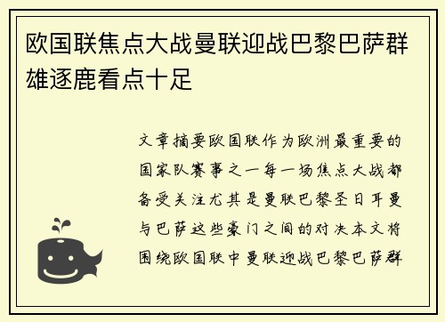 欧国联焦点大战曼联迎战巴黎巴萨群雄逐鹿看点十足