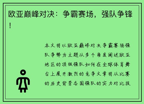 欧亚巅峰对决：争霸赛场，强队争锋！