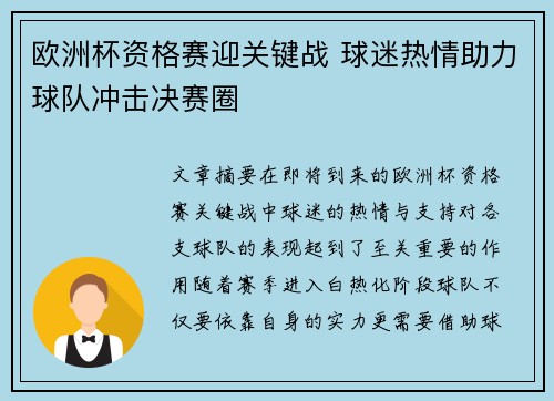 欧洲杯资格赛迎关键战 球迷热情助力球队冲击决赛圈