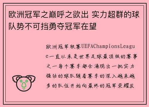 欧洲冠军之巅呼之欲出 实力超群的球队势不可挡勇夺冠军在望
