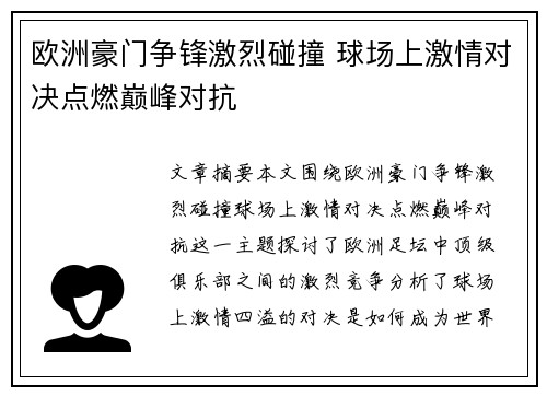 欧洲豪门争锋激烈碰撞 球场上激情对决点燃巅峰对抗