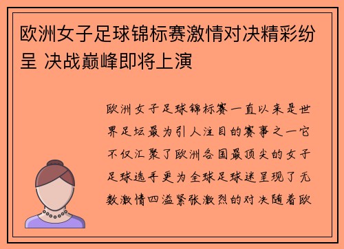 欧洲女子足球锦标赛激情对决精彩纷呈 决战巅峰即将上演