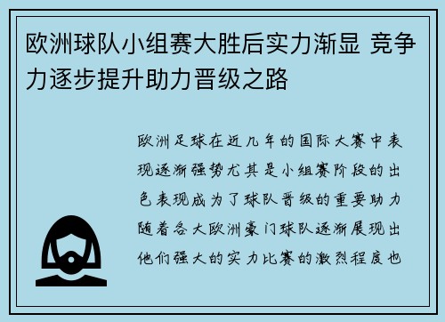 欧洲球队小组赛大胜后实力渐显 竞争力逐步提升助力晋级之路