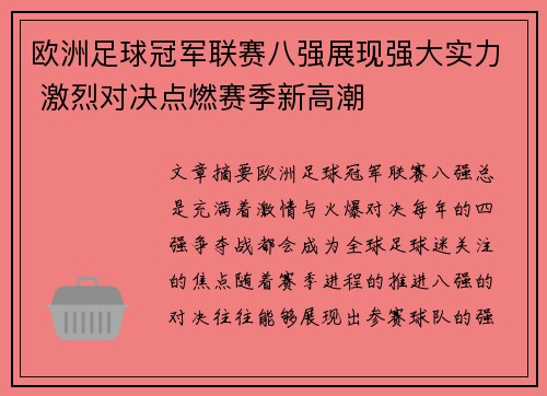 欧洲足球冠军联赛八强展现强大实力 激烈对决点燃赛季新高潮
