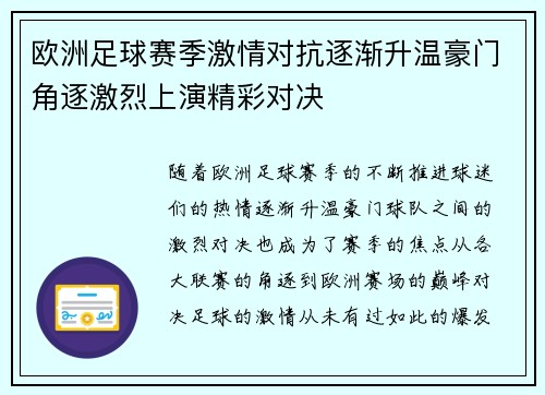欧洲足球赛季激情对抗逐渐升温豪门角逐激烈上演精彩对决