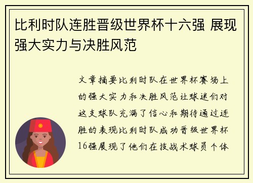 比利时队连胜晋级世界杯十六强 展现强大实力与决胜风范