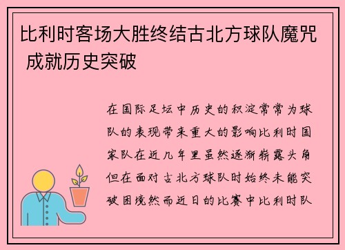比利时客场大胜终结古北方球队魔咒 成就历史突破