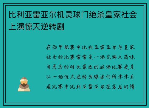 比利亚雷亚尔机灵球门绝杀皇家社会上演惊天逆转剧
