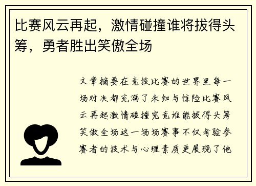 比赛风云再起，激情碰撞谁将拔得头筹，勇者胜出笑傲全场