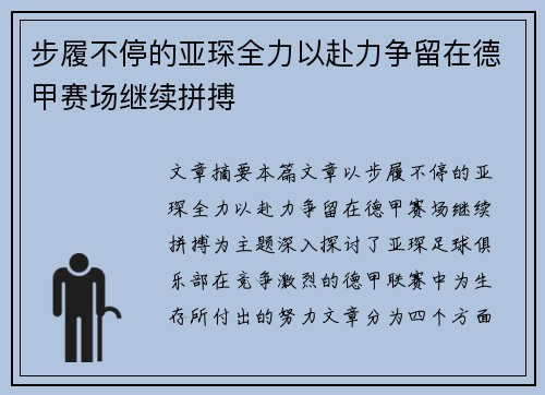 步履不停的亚琛全力以赴力争留在德甲赛场继续拼搏
