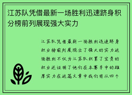 江苏队凭借最新一场胜利迅速跻身积分榜前列展现强大实力