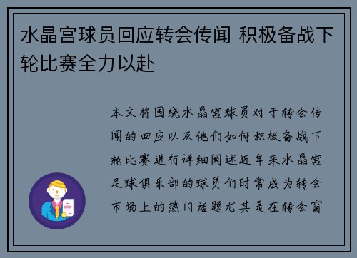 水晶宫球员回应转会传闻 积极备战下轮比赛全力以赴