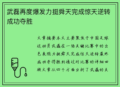 武磊再度爆发力挺舜天完成惊天逆转成功夺胜