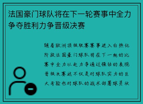 法国豪门球队将在下一轮赛事中全力争夺胜利力争晋级决赛
