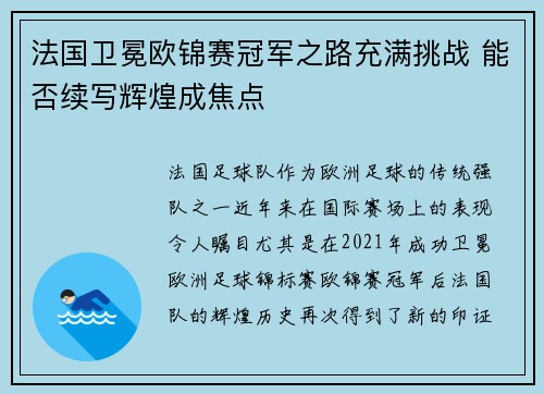 法国卫冕欧锦赛冠军之路充满挑战 能否续写辉煌成焦点