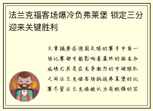 法兰克福客场爆冷负弗莱堡 锁定三分迎来关键胜利